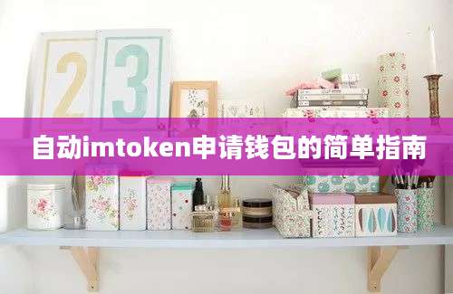 自动imtoken申请钱包的简单指南