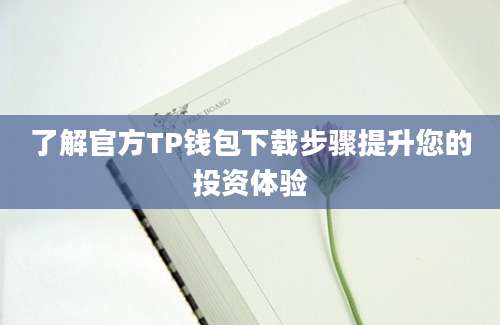 了解官方TP钱包下载步骤提升您的投资体验