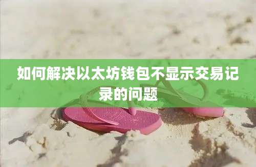 如何解决以太坊钱包不显示交易记录的问题