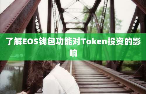 了解EOS钱包功能对Token投资的影响