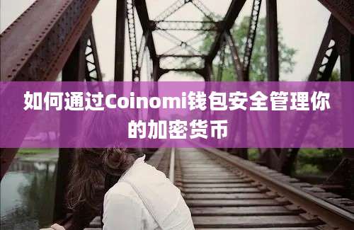 如何通过Coinomi钱包安全管理你的加密货币