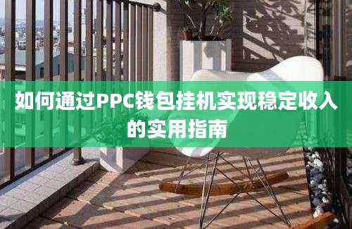 如何通过PPC钱包挂机实现稳定收入的实用指南