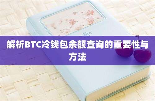 解析BTC冷钱包余额查询的重要性与方法