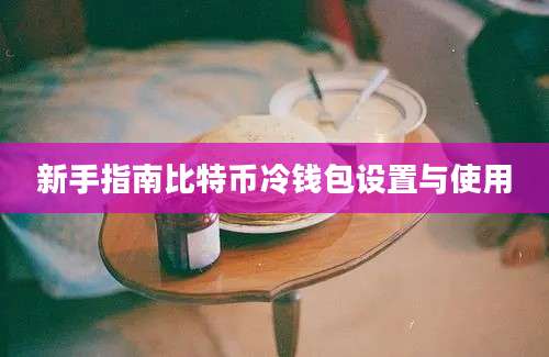 新手指南比特币冷钱包设置与使用