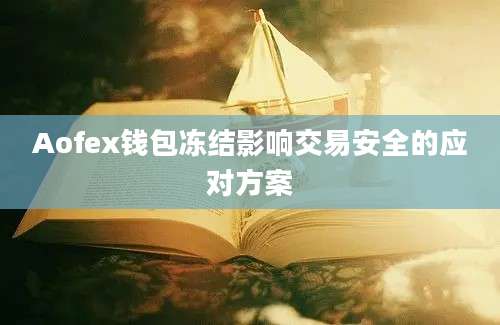 Aofex钱包冻结影响交易安全的应对方案