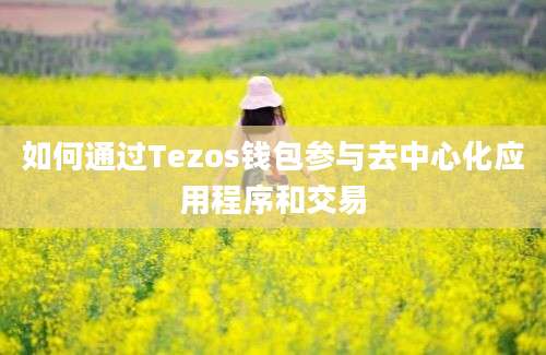 如何通过Tezos钱包参与去中心化应用程序和交易