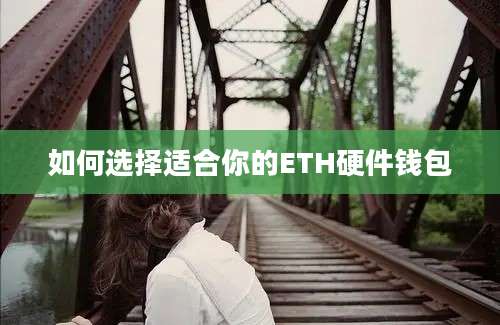 如何选择适合你的ETH硬件钱包