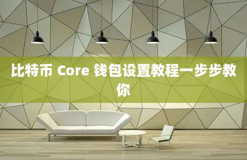 比特币 Core 钱包设置教程一步步教你