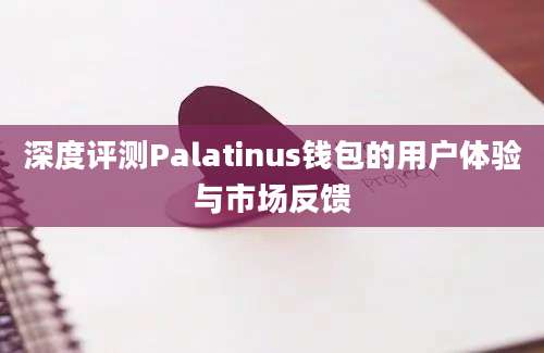 深度评测Palatinus钱包的用户体验与市场反馈