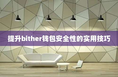 提升bither钱包安全性的实用技巧