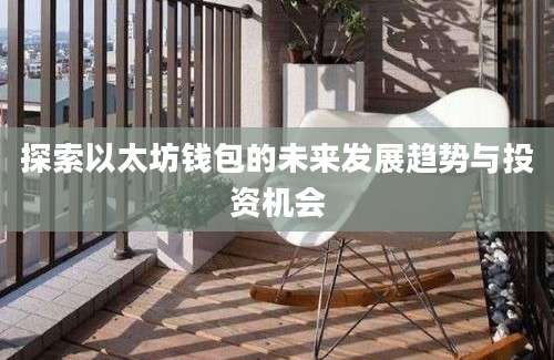 探索以太坊钱包的未来发展趋势与投资机会