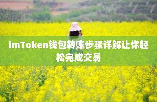 imToken钱包转账步骤详解让你轻松完成交易