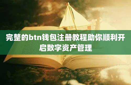 完整的btn钱包注册教程助你顺利开启数字资产管理