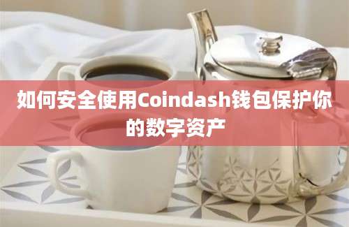 如何安全使用Coindash钱包保护你的数字资产