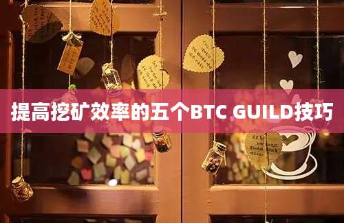 提高挖矿效率的五个BTC GUILD技巧