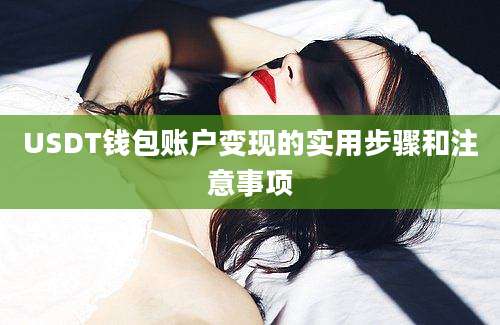 USDT钱包账户变现的实用步骤和注意事项