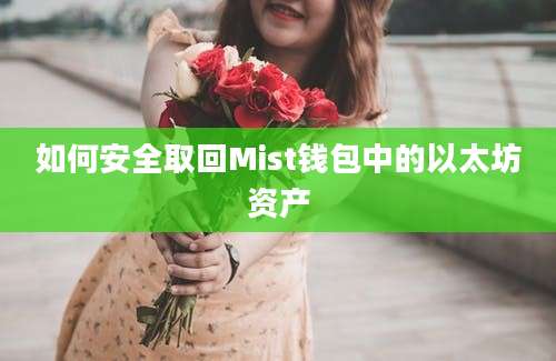 如何安全取回Mist钱包中的以太坊资产