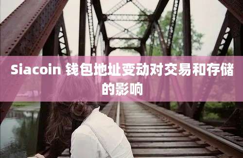 Siacoin 钱包地址变动对交易和存储的影响