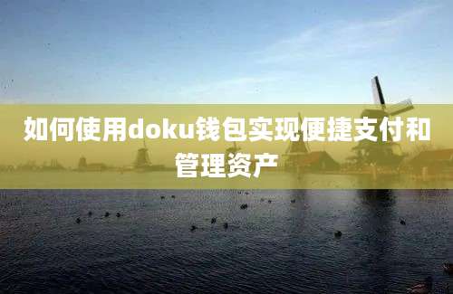 如何使用doku钱包实现便捷支付和管理资产