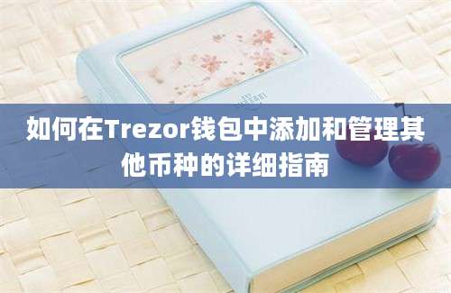 如何在Trezor钱包中添加和管理其他币种的详细指南