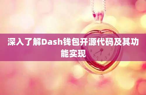 深入了解Dash钱包开源代码及其功能实现