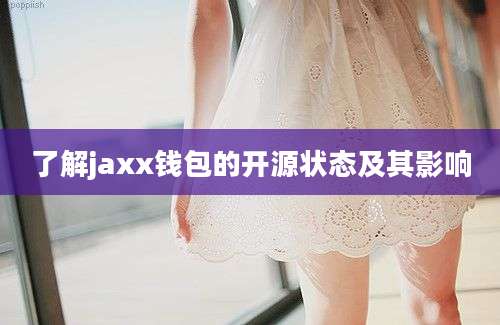 了解jaxx钱包的开源状态及其影响