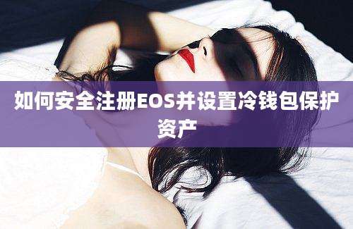 如何安全注册EOS并设置冷钱包保护资产