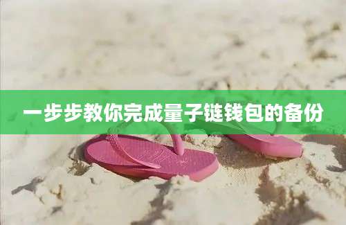 一步步教你完成量子链钱包的备份