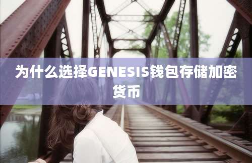 为什么选择GENESIS钱包存储加密货币