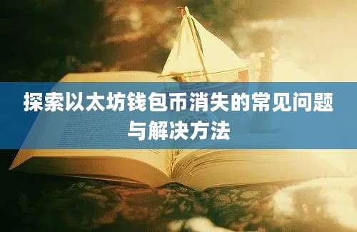 探索以太坊钱包币消失的常见问题与解决方法