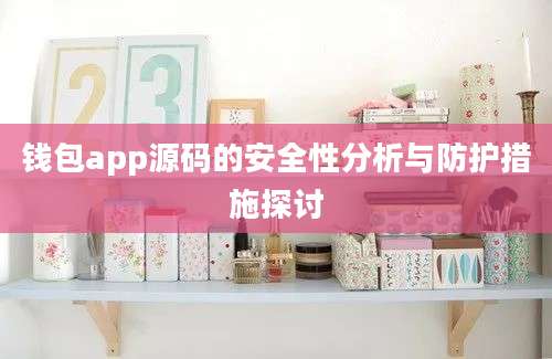 钱包app源码的安全性分析与防护措施探讨