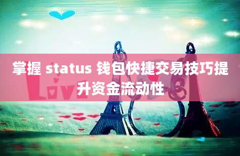 掌握 status 钱包快捷交易技巧提升资金流动性