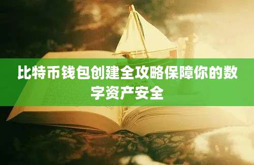 比特币钱包创建全攻略保障你的数字资产安全