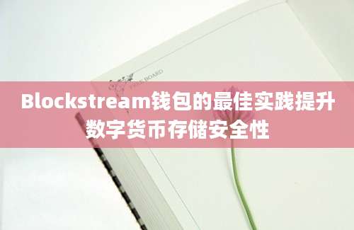 Blockstream钱包的最佳实践提升数字货币存储安全性