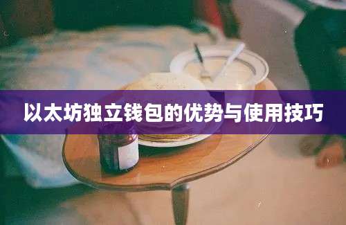 以太坊独立钱包的优势与使用技巧