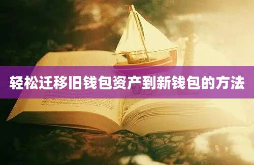 轻松迁移旧钱包资产到新钱包的方法