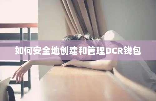 如何安全地创建和管理DCR钱包