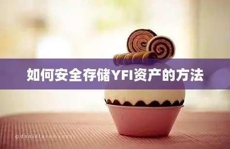 如何安全存储YFI资产的方法