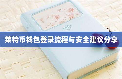 莱特币钱包登录流程与安全建议分享